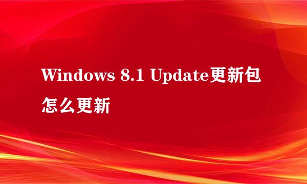 Windows 8.1 Update更新包怎么更新