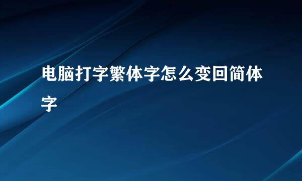 电脑打字繁体字怎么变回简体字