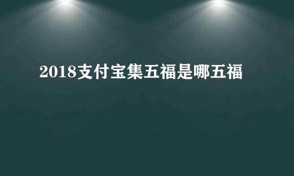 2018支付宝集五福是哪五福