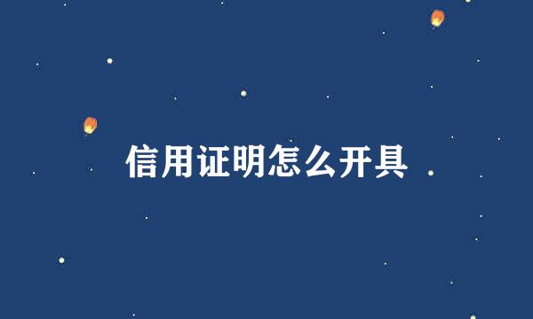 信用证明怎么开具