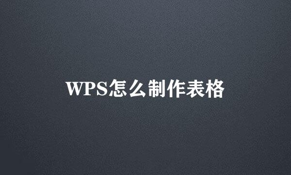 WPS怎么制作表格