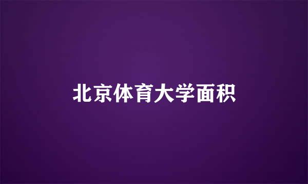 北京体育大学面积