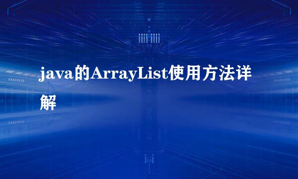 java的ArrayList使用方法详解