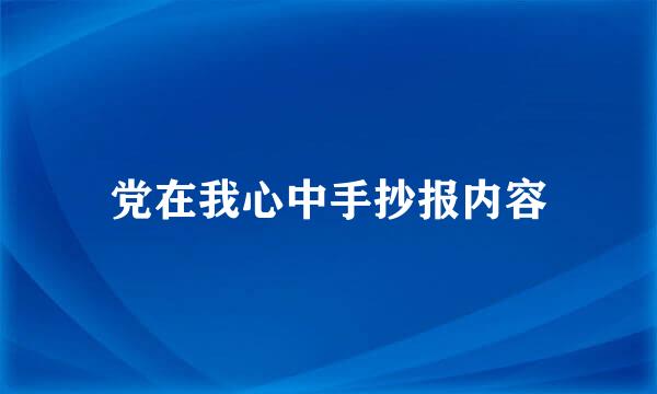 党在我心中手抄报内容