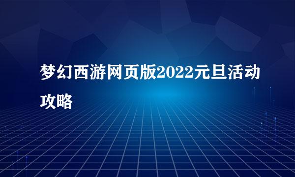 梦幻西游网页版2022元旦活动攻略