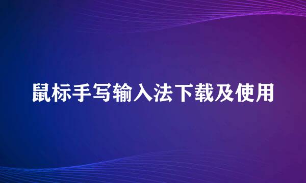 鼠标手写输入法下载及使用