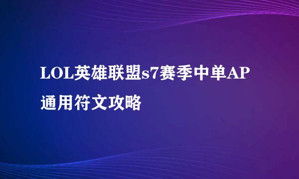 LOL英雄联盟s7赛季中单AP通用符文攻略