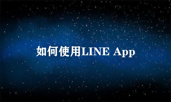 如何使用LINE App