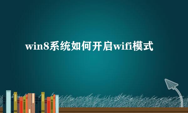 win8系统如何开启wifi模式