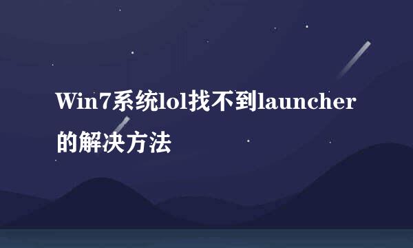 Win7系统lol找不到launcher的解决方法