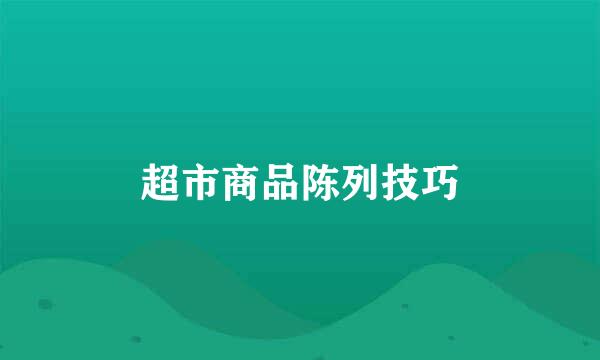 超市商品陈列技巧