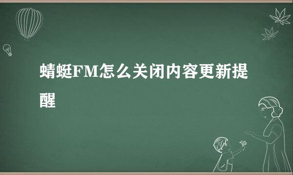 蜻蜓FM怎么关闭内容更新提醒