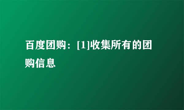 百度团购：[1]收集所有的团购信息