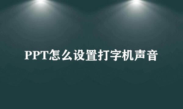 PPT怎么设置打字机声音