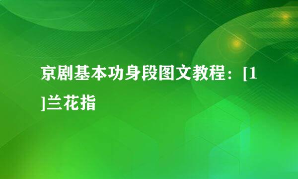 京剧基本功身段图文教程：[1]兰花指