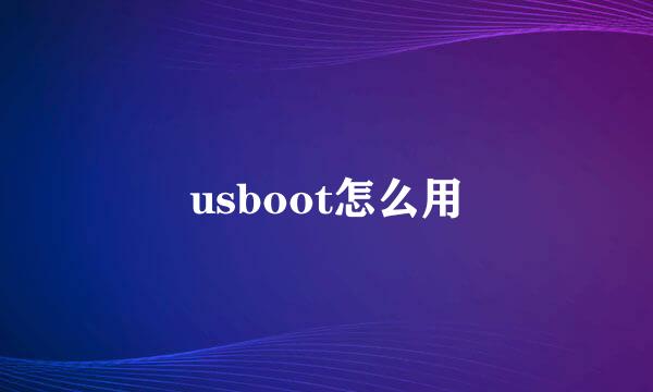 usboot怎么用