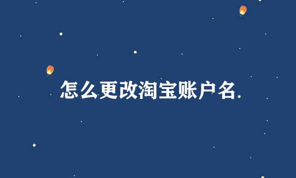 怎么更改淘宝账户名