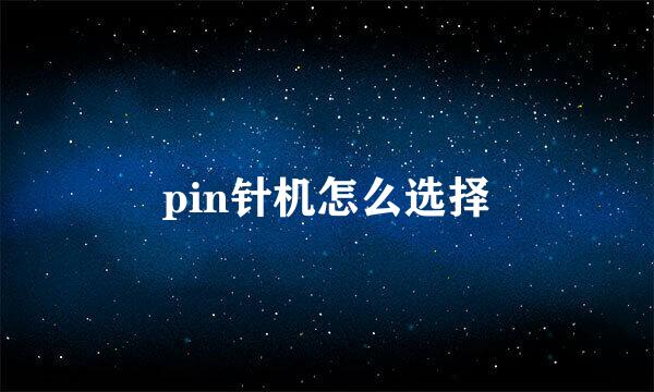 pin针机怎么选择