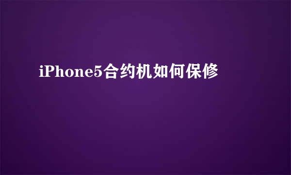 iPhone5合约机如何保修