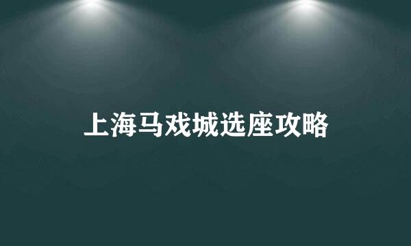 上海马戏城选座攻略