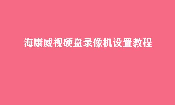 海康威视硬盘录像机设置教程