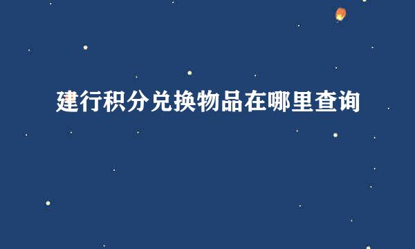 建行积分兑换物品在哪里查询