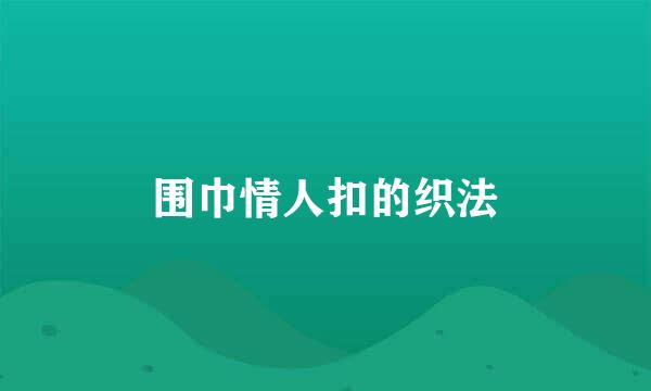 围巾情人扣的织法