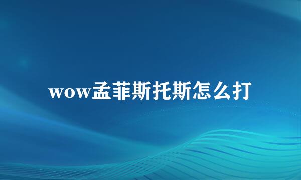 wow孟菲斯托斯怎么打