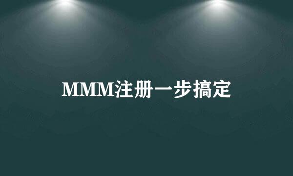 MMM注册一步搞定