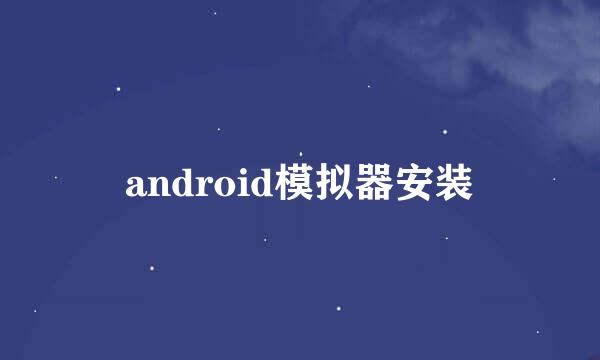 android模拟器安装