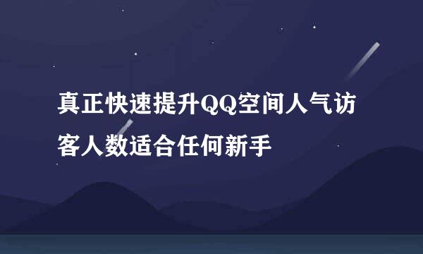 真正快速提升QQ空间人气访客人数适合任何新手