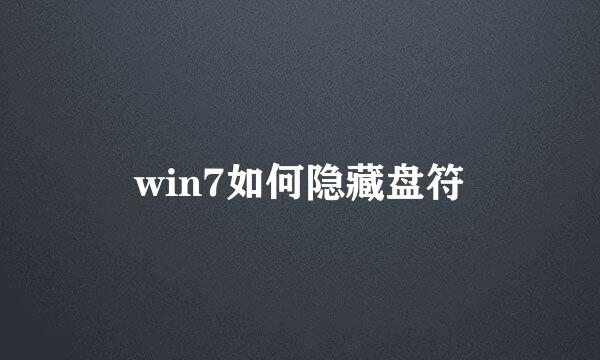 win7如何隐藏盘符