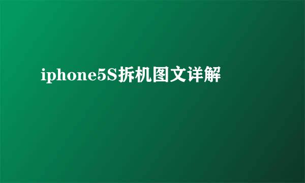 iphone5S拆机图文详解