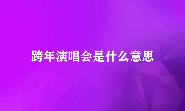 跨年演唱会是什么意思