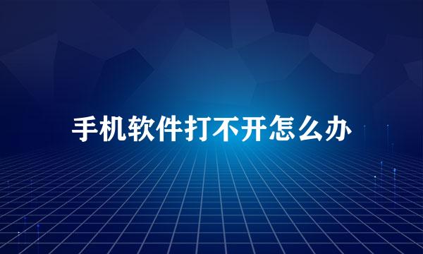 手机软件打不开怎么办