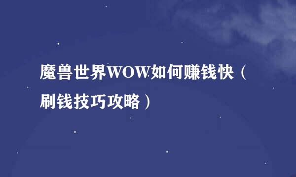 魔兽世界WOW如何赚钱快（刷钱技巧攻略）