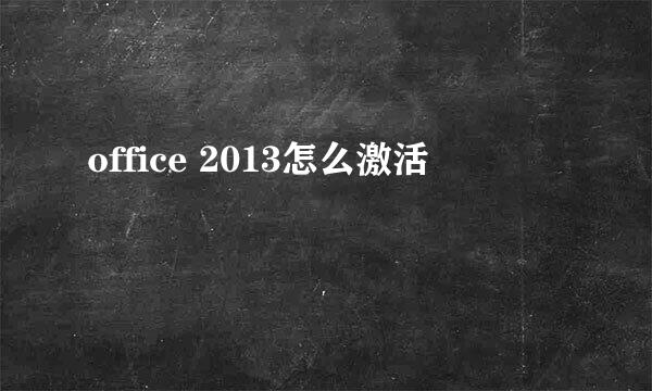 office 2013怎么激活