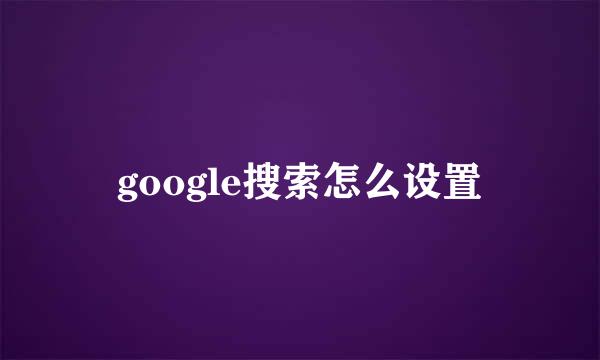 google搜索怎么设置