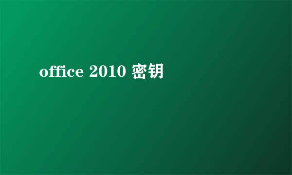 office 2010 密钥