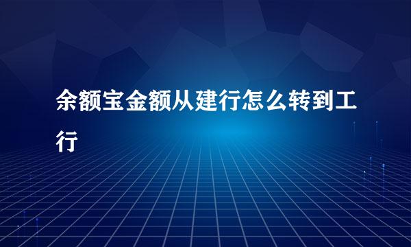 余额宝金额从建行怎么转到工行