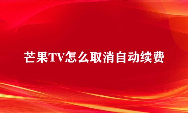 芒果TV怎么取消自动续费