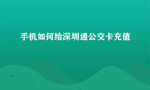 手机如何给深圳通公交卡充值