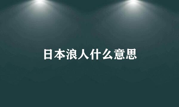 日本浪人什么意思