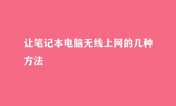 让笔记本电脑无线上网的几种方法