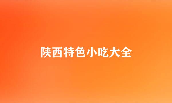 陕西特色小吃大全