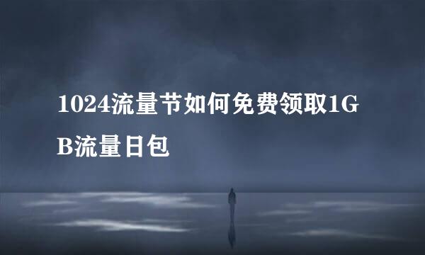 1024流量节如何免费领取1GB流量日包