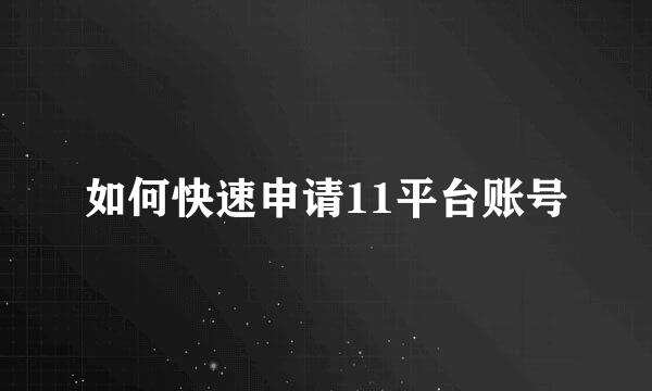 如何快速申请11平台账号