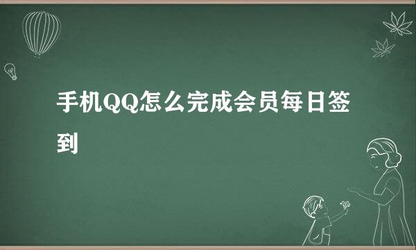 手机QQ怎么完成会员每日签到