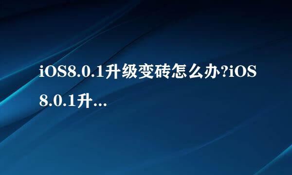 iOS8.0.1升级变砖怎么办?iOS8.0.1升级变砖解救