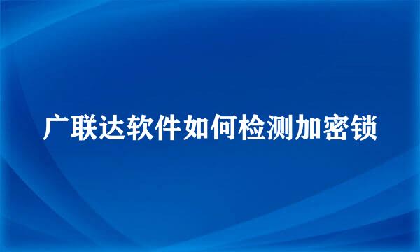 广联达软件如何检测加密锁